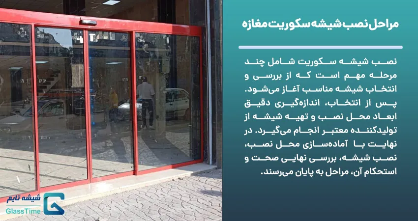 مراحل نصب شیشه سکوریت مغازه