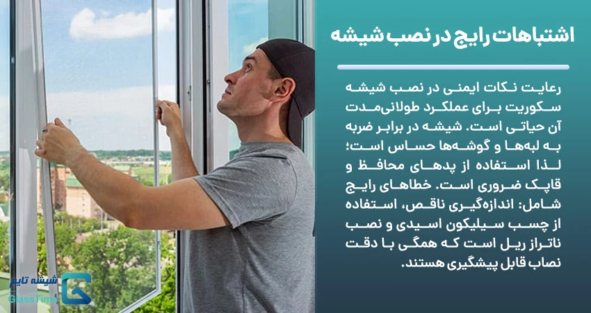 اشتباهات رایج در نصب شیشه