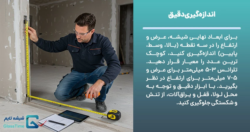 اندازه گیری دقیق در نصب شیشه
