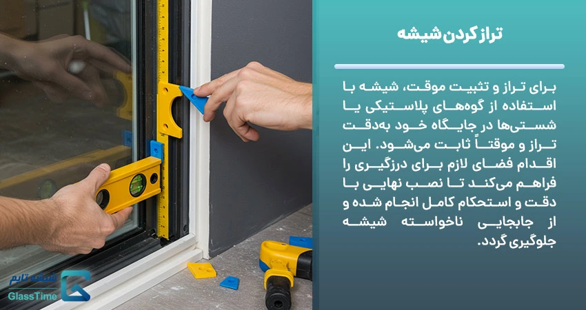 مرحله تراز کردن شیشه