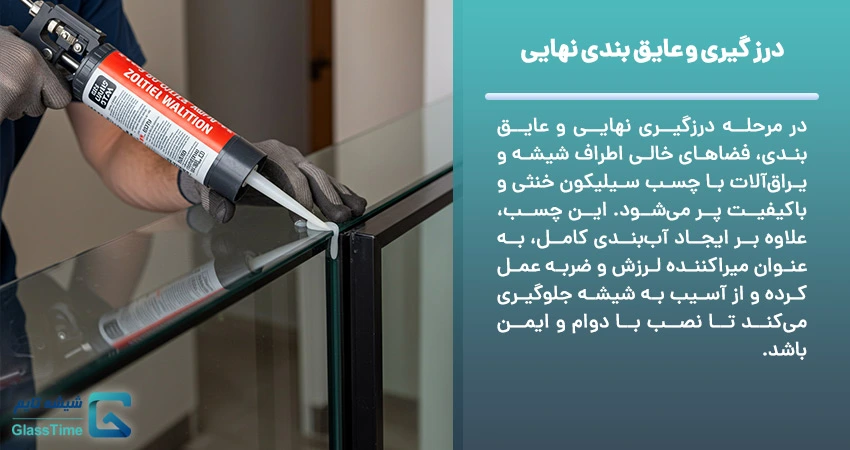 درز گیری نهایی