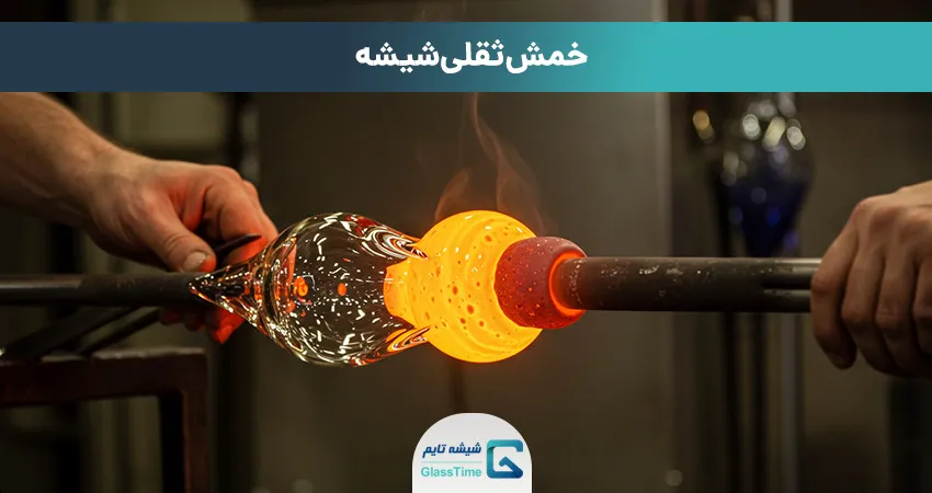 خمش ثقلی