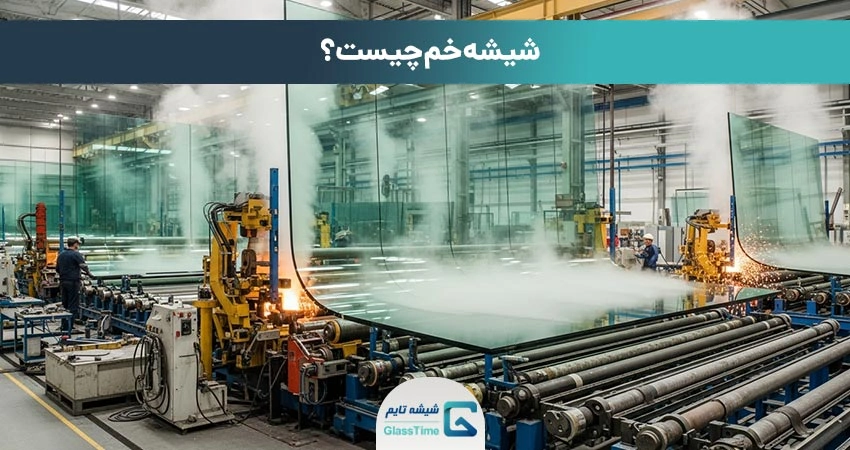 شیشه خم چیست