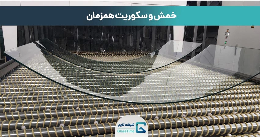 خمش و سکوریت همزمان