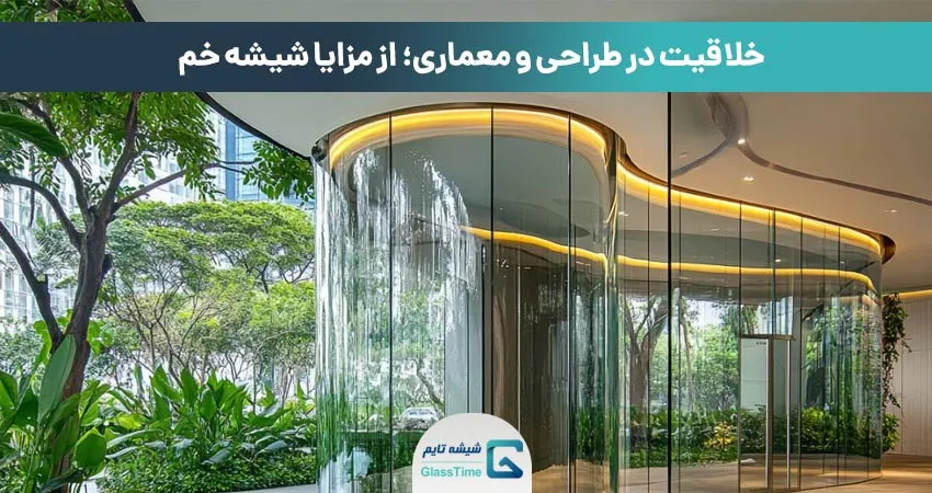 مزایا شیشه خم