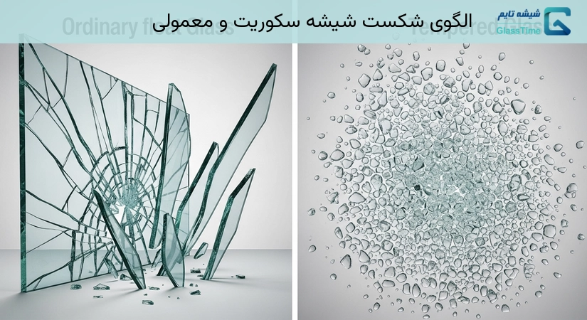 الگوی شکست شیشه سکوریت و معمولی