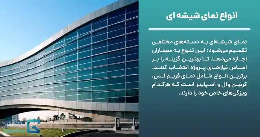 انواع نمای شیشه ای	