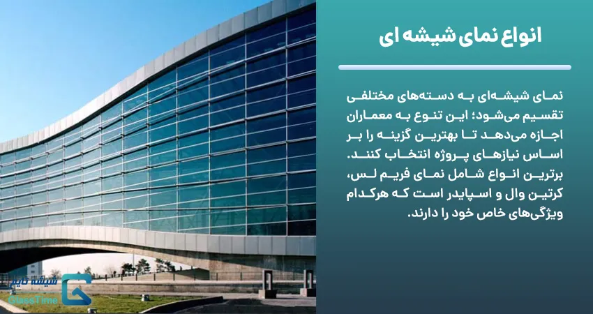 انواع نمای شیشه ای	