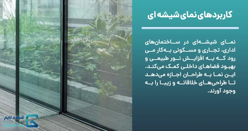 کاربردهای نمای شیشه ای