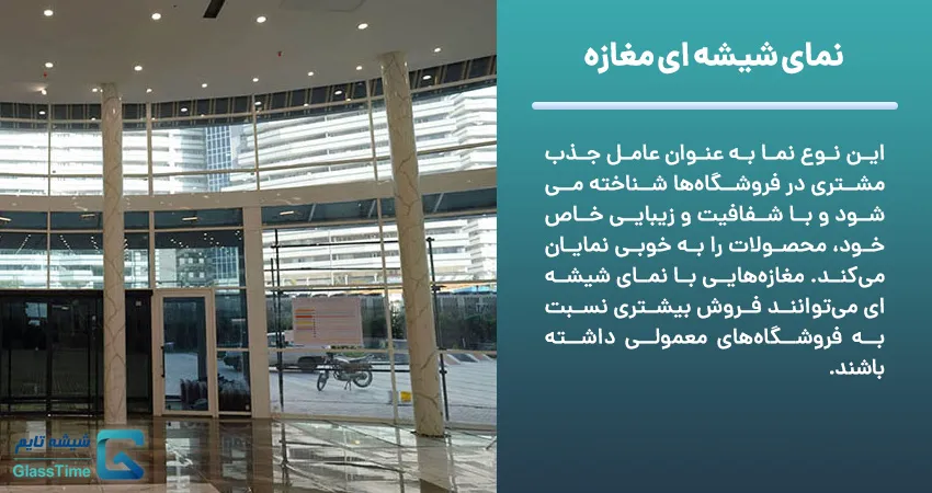 نمای شیشه ای مغازه