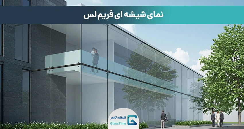 نمای شیشهای فریملس