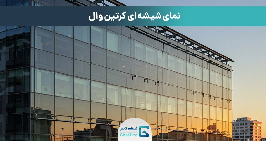 نمای شیشهای کرتین وال