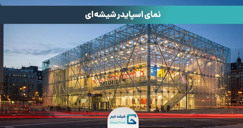 نمای اسپایدر شیشه ای