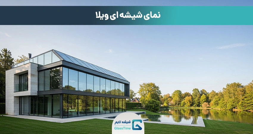 نمای شیشهای برای ویلا