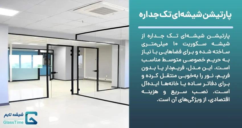 پارتیشن شیشه‌ای تک جداره
