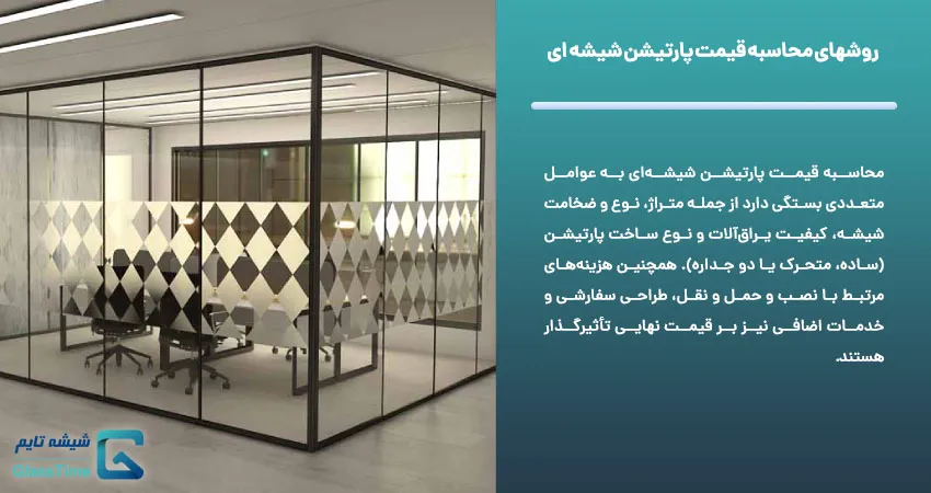 روشهای محاسبه قیمت پارتیشن شیشه ای	