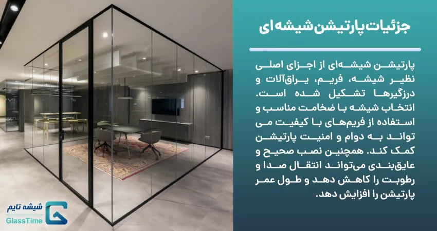 جزئیات پارتیشن شیشه ای