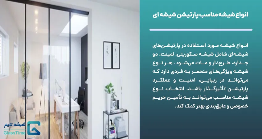 انواع شیشه مناسب پارتیشن شیشه ای 