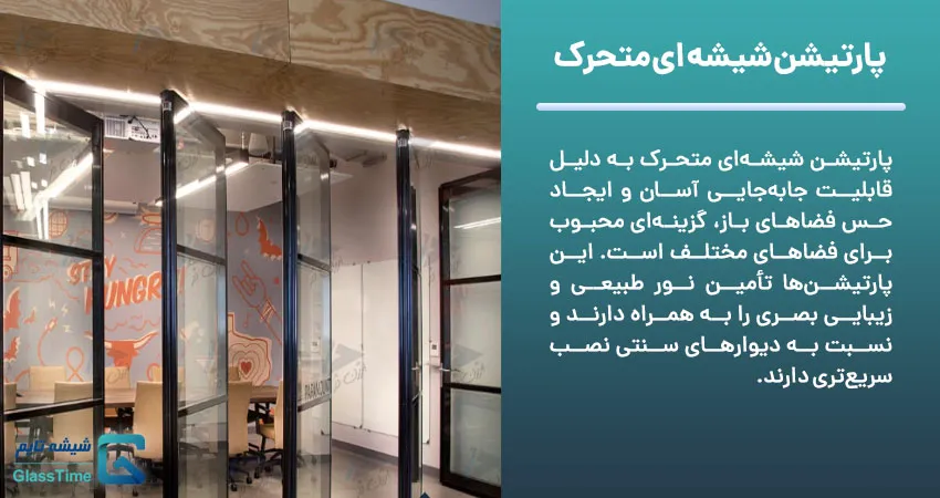 پارتیشن شیشه ای متحرک