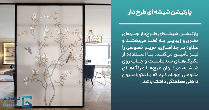 پارتیشن شیشه ای طرح دار 