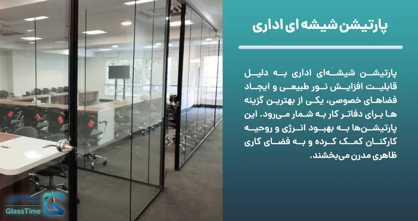 پارتیشن شیشه ای اداری