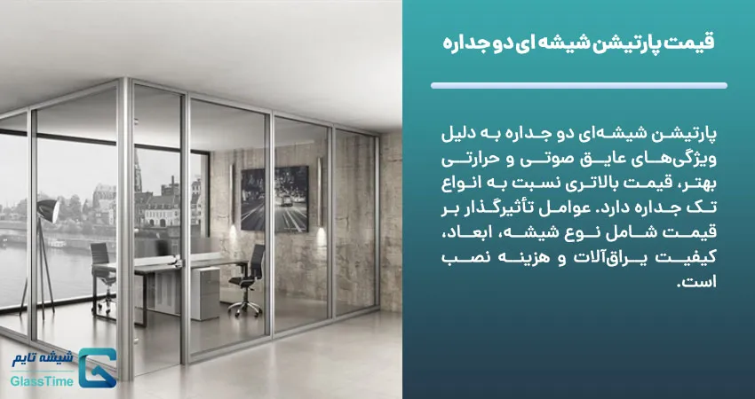 قیمت پارتیشن شیشه ای دو جداره