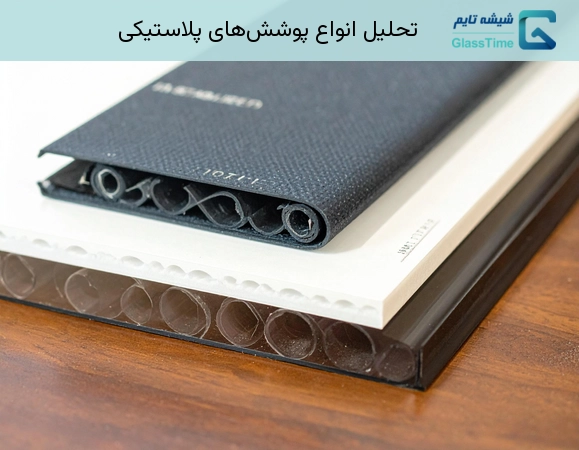 انواع پوششهای پلاستیکی