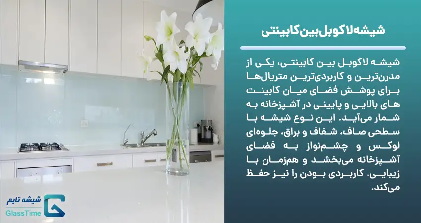 شیشه لاکوبل بین کابینتی