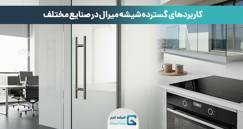 کاربرد شیشه میرال در صنایع 