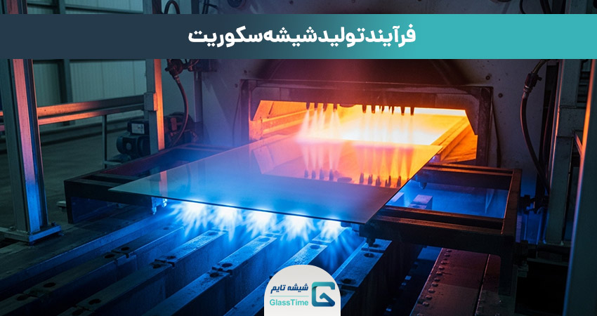 فرآیند تولید شیشه سکوریت