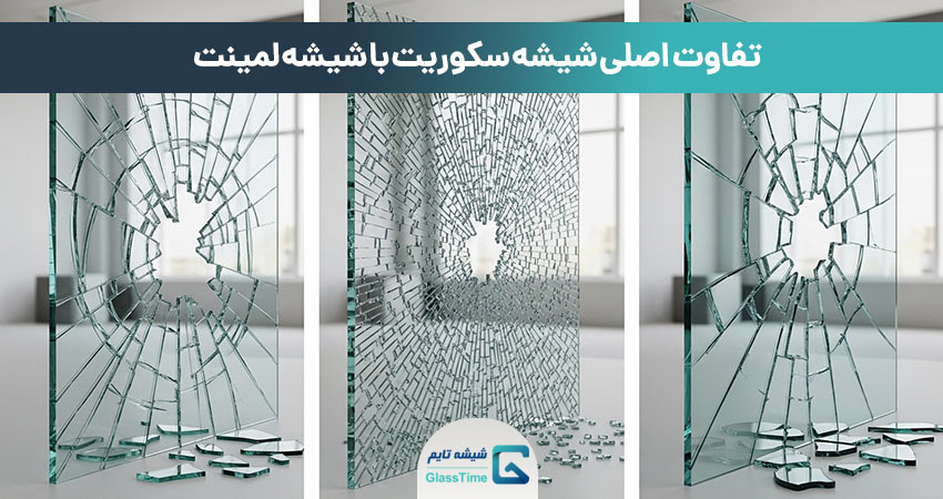 تفاوت شیشه سکوریت با شیشه لمینت