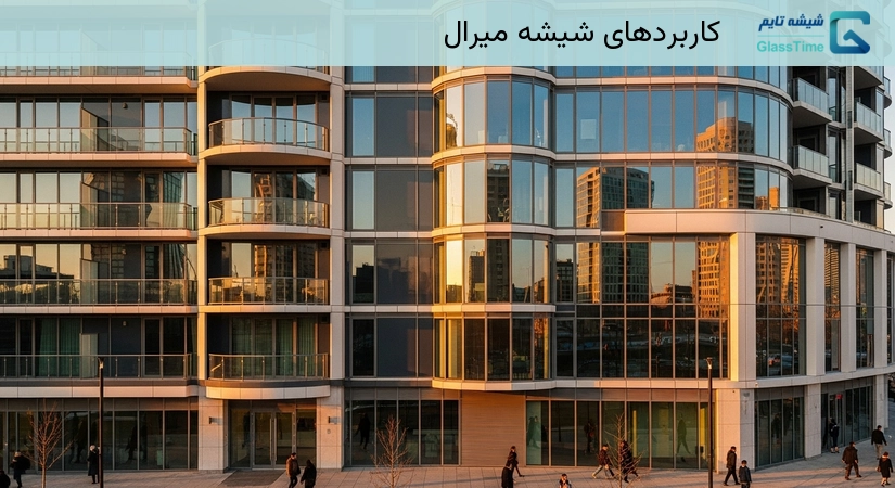 کاربردهای شیشه میرال