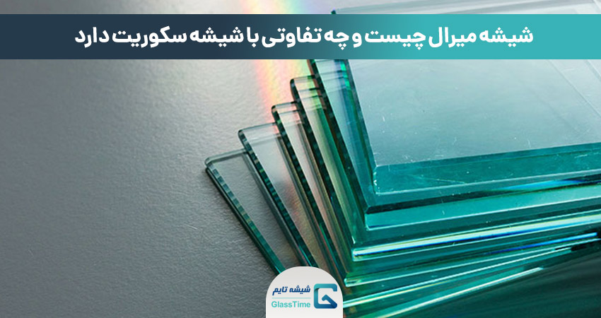 شیشه سکوریت (Tempered Glass) چیست؟