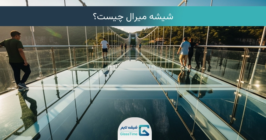 شیشه میرال چیست