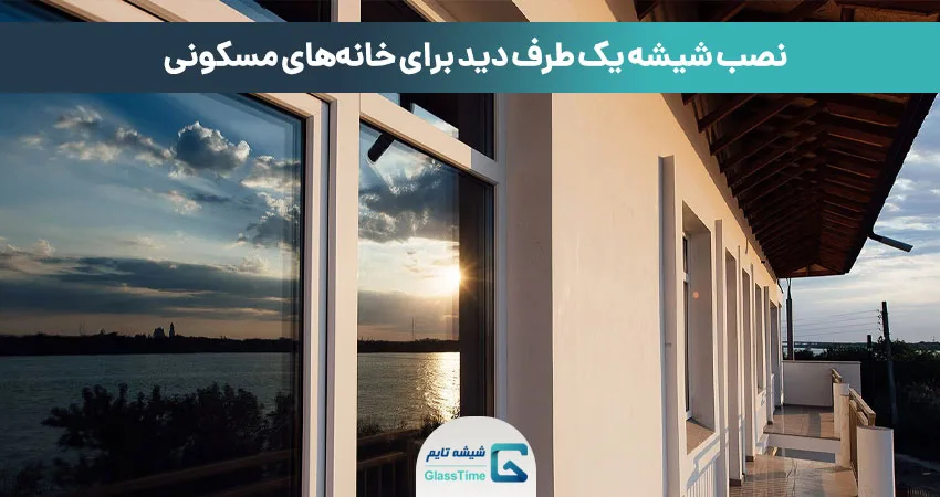 کاربرد شیشه رفلکس