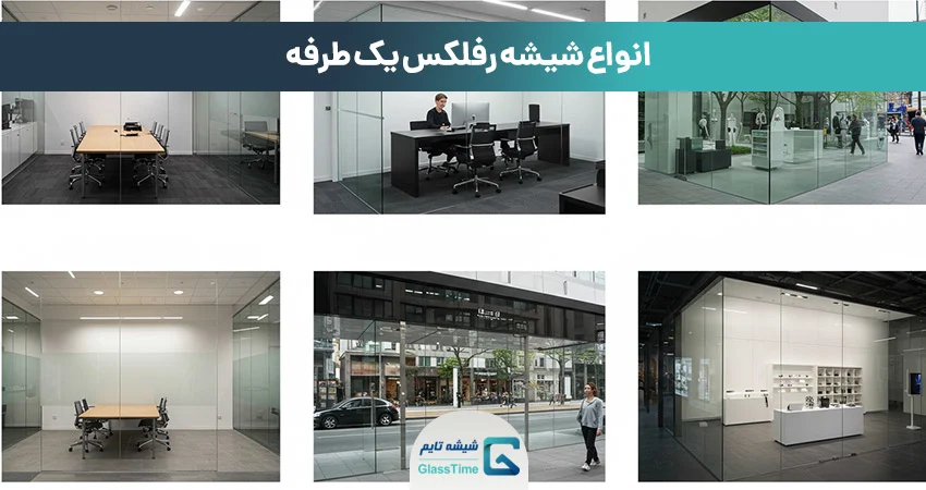 انواع شیشه رفلکس یک طرفه