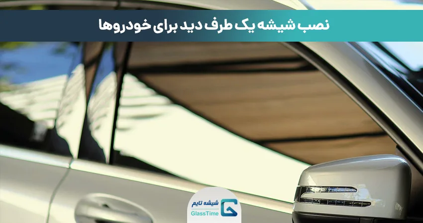 نصب شیشه یکطرفه برای خودرو