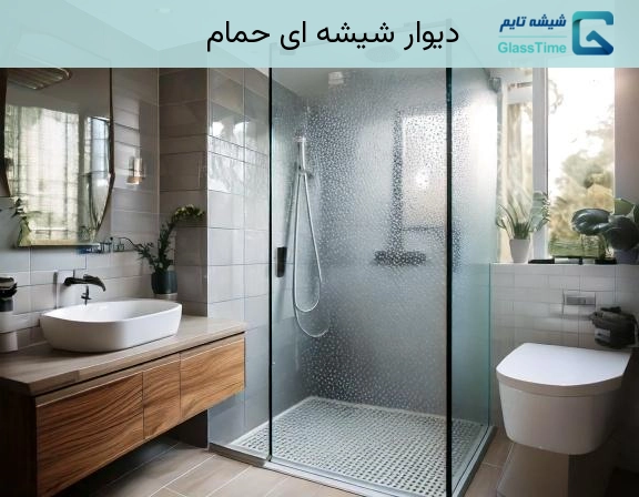 دیوار شیشه ای حمام