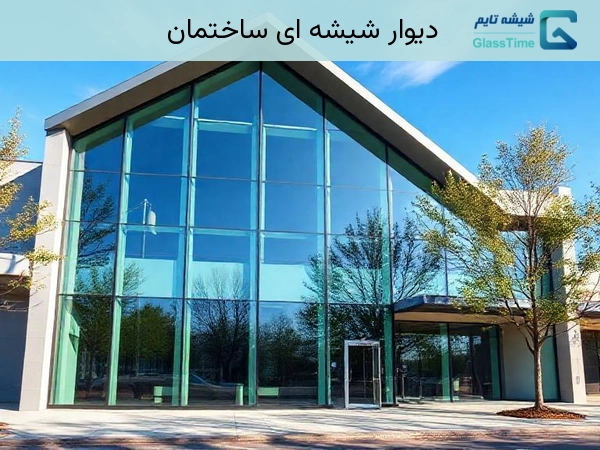 دیوار شیشه ای ساختمان
