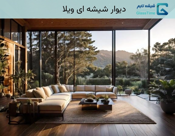 دیوار شیشه ای ویلا