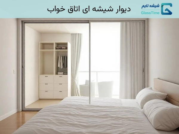 دیوار شیشه ای اتاق خواب