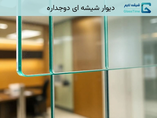دیوار شیشه ای دوجداره