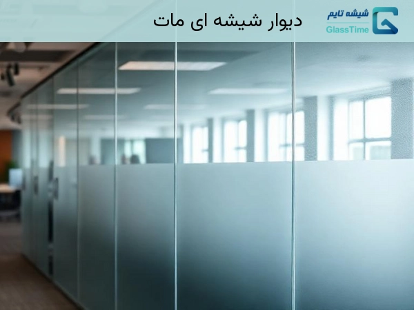 دیوار شیشه ای مات