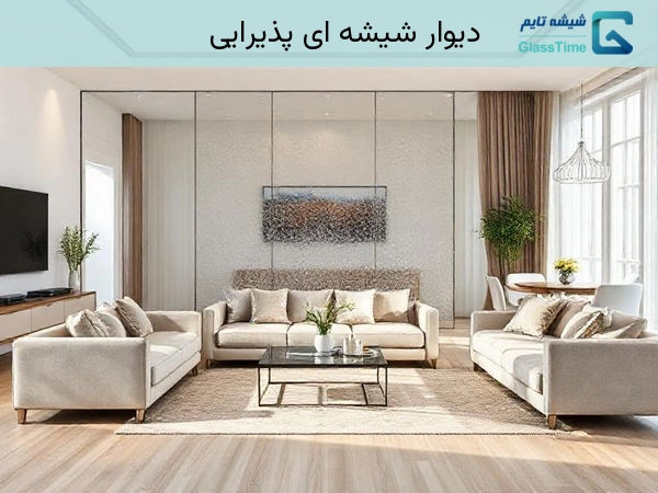 دیوار شیشه ای پذیرایی