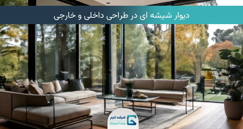 قیمت دیوار شیشه ای