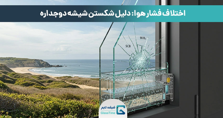 اختلاف فشار هوا: دلیل شکستن شیشه دوجداره