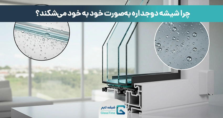 چرا شیشه دوجداره بهصورت خود به خود میشکند