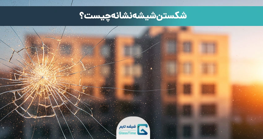 شکستن شیشه نشانه چیست؟
