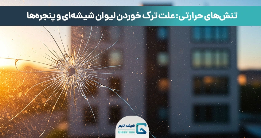 تنشهای حرارتی: علت ترک خوردن لیوان شیشهای و پنجرهها