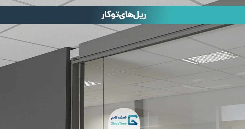 ریل توکار
